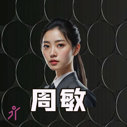 周敏